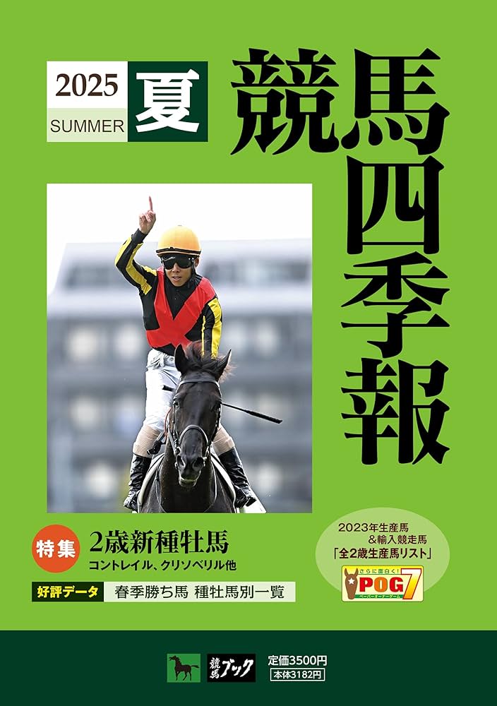 Amazon.co.jp: 競馬四季報2025夏: 2歳新種牡馬 (7月号) : 本